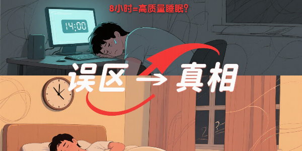 熬夜后猛睡等于沒熬？你不知道的睡眠真相