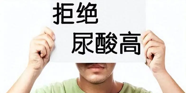 打破痛風(fēng)誤區(qū)：科學(xué)管理，遠(yuǎn)離病痛