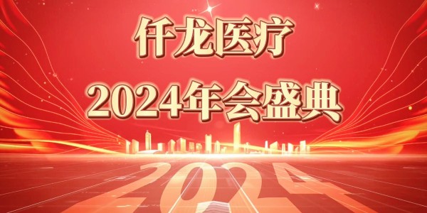 2024仟龍醫(yī)療年會(huì)盛典—感恩同行，共享榮光