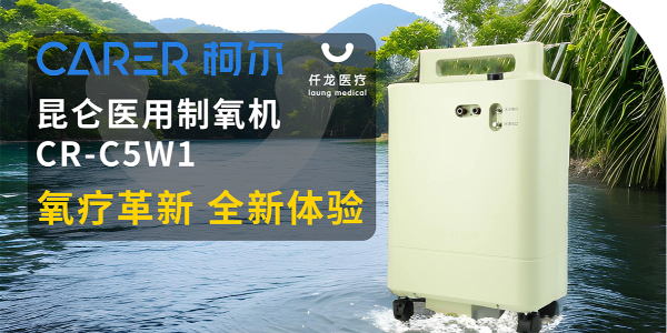 【仟龍精選】“創(chuàng)新科技，呼吸更輕松”全新柯爾（昆侖）制氧機(jī)，震撼上市！