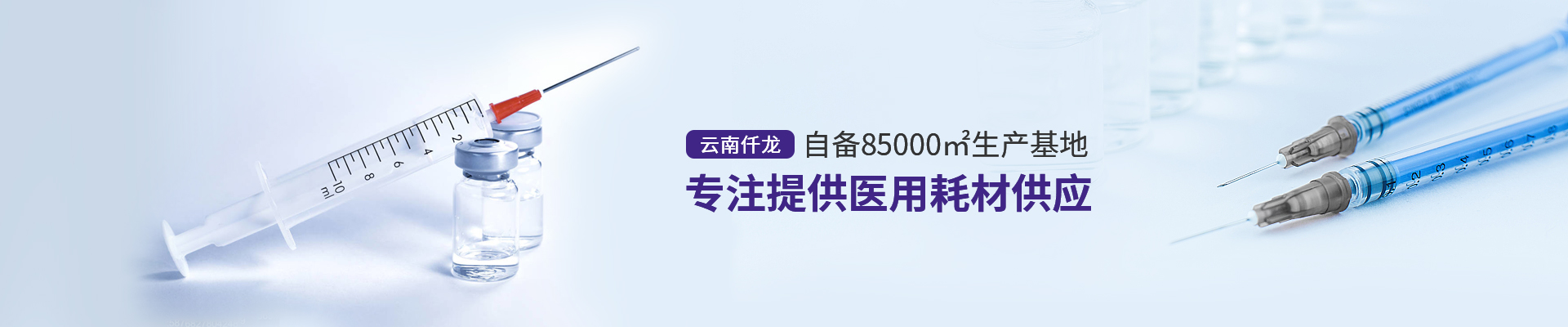 云南仟龍,自備85000㎡生產(chǎn)基地,專注提供醫(yī)用耗材供應(yīng)