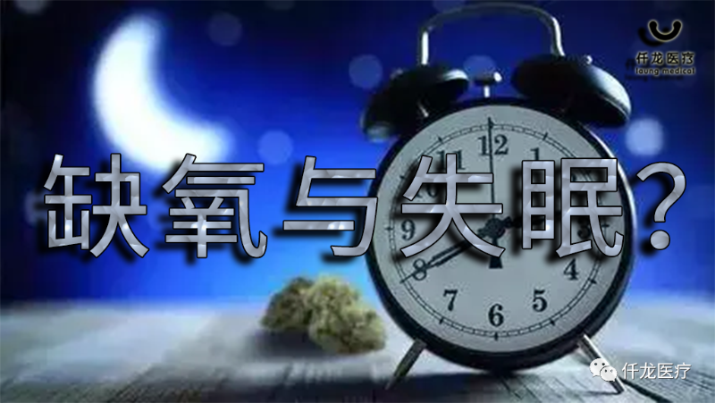 缺氧與失眠