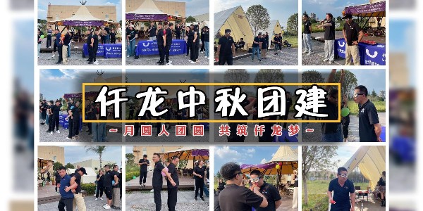 月圓人團(tuán)圓，共筑仟龍夢 - 仟龍醫(yī)療2024中秋團(tuán)建回顧